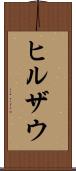 ヒルザウ Scroll