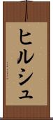 ヒルシュ Scroll