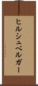 ヒルシュベルガー Scroll