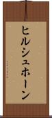 ヒルシュホーン Scroll