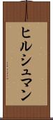 ヒルシュマン Scroll
