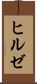 ヒルゼ Scroll