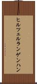ヒルツェルランゲンハン Scroll