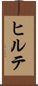 ヒルテ Scroll