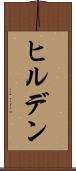ヒルデン Scroll