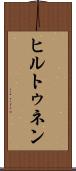 ヒルトゥネン Scroll