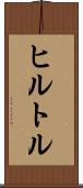 ヒルトル Scroll