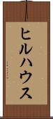 ヒルハウス Scroll