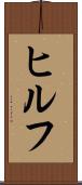 ヒルフ Scroll