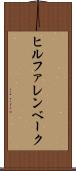ヒルファレンベーク Scroll