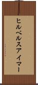 ヒルベルスアイマー Scroll