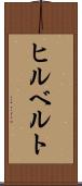 ヒルベルト Scroll