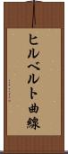 ヒルベルト曲線 Scroll