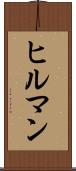 ヒルマン Scroll