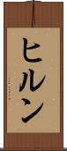 ヒルン Scroll