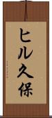 ヒル久保 Scroll