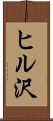 ヒル沢 Scroll