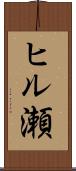 ヒル瀬 Scroll