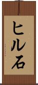 ヒル石 Scroll