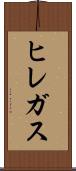 ヒレガス Scroll