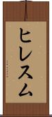 ヒレスム Scroll