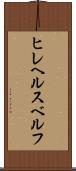 ヒレヘルスベルフ Scroll