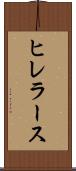 ヒレラース Scroll