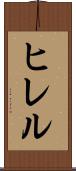 ヒレル Scroll