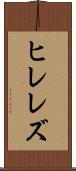 ヒレレズ Scroll
