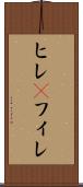 ヒレ(P) Scroll
