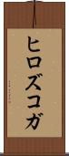 ヒロズコガ Scroll