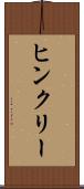 ヒンクリー Scroll
