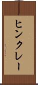 ヒンクレー Scroll