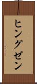 ヒングゼン Scroll