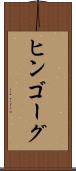 ヒンゴーグ Scroll