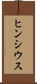 ヒンシウス Scroll