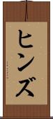 ヒンズ Scroll
