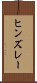 ヒンズレー Scroll