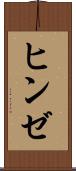 ヒンゼ Scroll