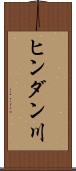 ヒンダン川 Scroll