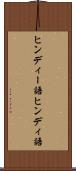 ヒンディー語 Scroll