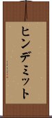 ヒンデミット Scroll