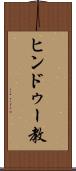 ヒンドゥー教 Scroll