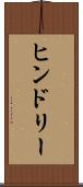 ヒンドリー Scroll