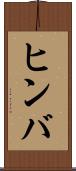 ヒンバ Scroll