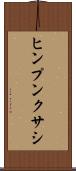 ヒンプンクサシ Scroll