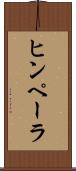 ヒンペーラ Scroll