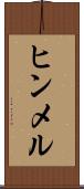 ヒンメル Scroll