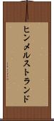ヒンメルストランド Scroll