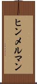 ヒンメルマン Scroll